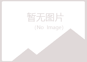 五大连池迎蓉冶炼有限公司